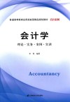 会计学  理论·实务·案例·实训 封面