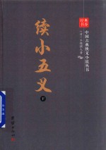 续小五义  下 封面