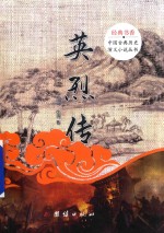 经典书香·中国古典历史演义小说丛书  英烈传 封面