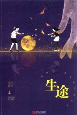 生途 封面