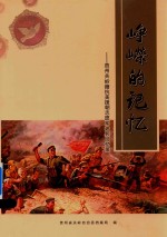 峥嵘的记忆  贵州关岭籍抗美援朝志愿军老兵回忆录 封面