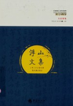 浮山文集 封面