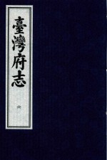台湾府志  6 封面