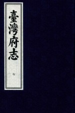 台湾府志  7 封面
