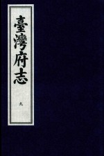 台湾府志  9 封面