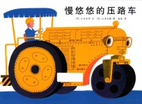 慢悠悠的压路车 封面