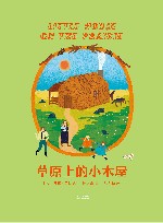 草原上的小木屋 封面