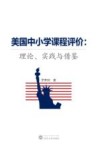 美国中小学课程评价  理论、实践与借鉴 封面