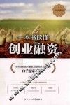一本书读懂创业融资  彩色图解版 封面