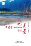 中国梦  美丽乡村建设  乡村美景 封面