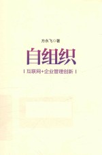 自组织  互联网+企业管理创新 封面