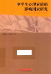 中学生心理素质的影响因素研究 封面