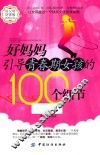 好妈妈引导青春期女孩的100个细节 封面