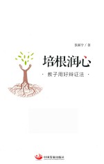 培根润心  教子用好辩证法 封面