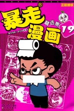 暴走漫画精选集  19 封面