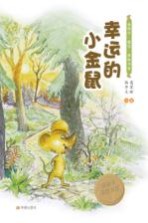 幸运的小金鼠 封面