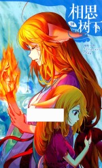 相思树下（原名《狐妖小红娘》）  10 封面