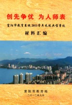 创先争优  为人师表  富阳市教育系统2011学年先进典型事迹材料汇编 封面