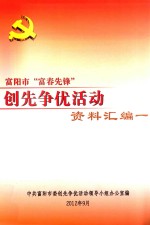 富阳市“富春先锋”创先争优活动资料汇编一 封面