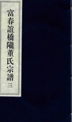 富春谊桥陇董氏宗谱  3 封面