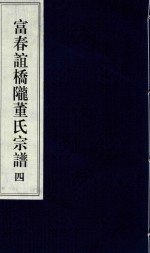 富春谊桥陇董氏宗谱  4 封面