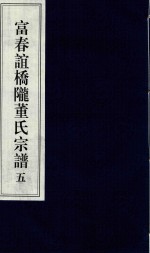 富春谊桥陇董氏宗谱  5 封面