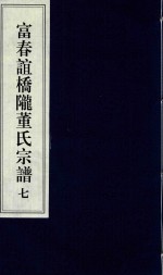 富春谊桥陇董氏宗谱  7 封面