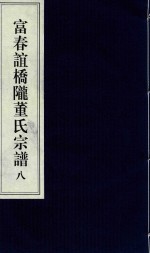 富春谊桥陇董氏宗谱  8 封面