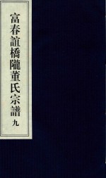 富春谊桥陇董氏宗谱  9 封面