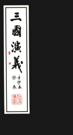 三国演义  手抄本  癸卷 封面