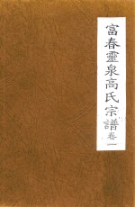 富春灵泉高氏宗谱  卷1 封面