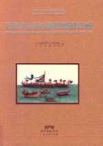 王恒冯杰伉俪捐赠通草画 封面