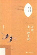 不看，是一种自在 封面