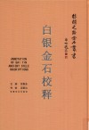 白银金石校释 封面