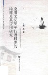 应用文汉英平行语料库的构建及其应用研究 封面