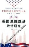 美国总统选举政治研究 封面