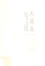 大写意  山东当代书画名家赏鉴 封面