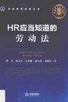 HR应当知道的劳动法 封面
