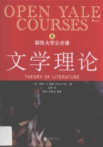 耶鲁大学公开课  文学理论 封面