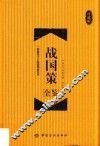 战国策全鉴  珍藏版 封面