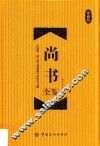 尚书全鉴  珍藏版 封面