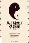 从《易经》学管理 封面