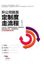 开公司就是定制度走流程 封面