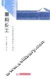 重构乡土  定安镇旅游发展研究与规划 封面