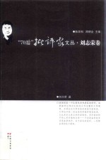 70后批评家文丛  刘志荣卷 封面