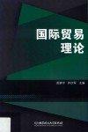 国际贸易理论 封面