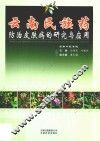 云南民族药防治皮肤病的研究与应用 封面