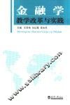 金融学教学改革与实践 封面