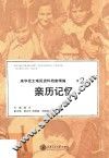 来华犹太难民资料档案精编  第2卷  亲历记忆  第5版 封面