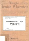 来华犹太难民资料档案精编  第1卷  文件报刊 封面